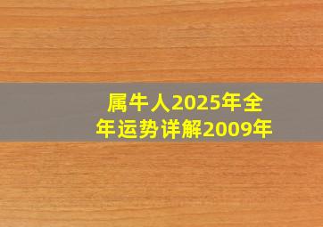 属牛人2025年全年运势详解2009年