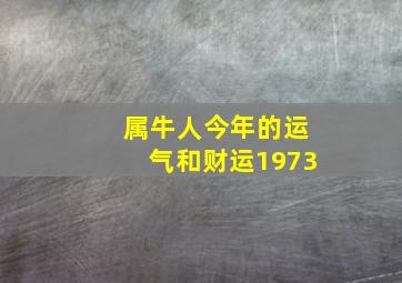 属牛人今年的运气和财运1973