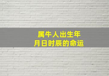 属牛人出生年月日时辰的命运