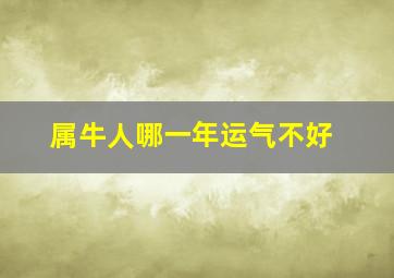 属牛人哪一年运气不好