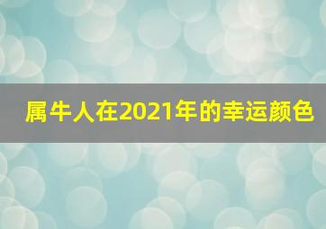 属牛人在2021年的幸运颜色