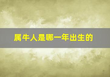 属牛人是哪一年出生的