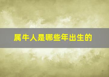 属牛人是哪些年出生的