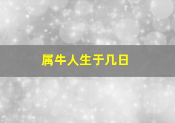 属牛人生于几日