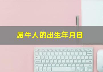 属牛人的出生年月日