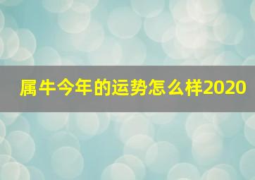 属牛今年的运势怎么样2020