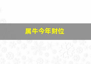 属牛今年财位