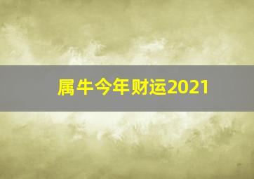 属牛今年财运2021