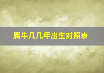 属牛几几年出生对照表