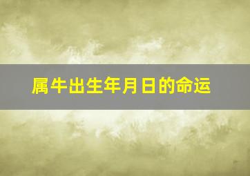 属牛出生年月日的命运