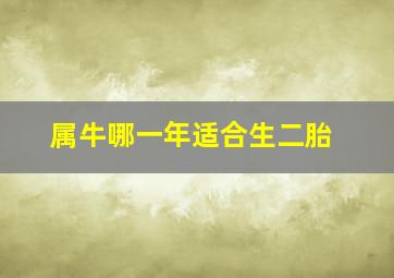 属牛哪一年适合生二胎