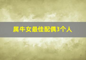 属牛女最佳配偶3个人