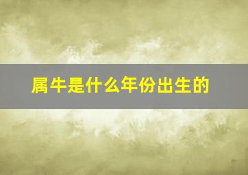 属牛是什么年份出生的