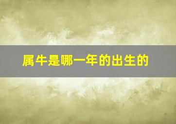 属牛是哪一年的出生的