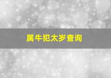 属牛犯太岁查询