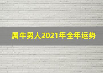 属牛男人2021年全年运势