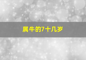 属牛的7十几岁