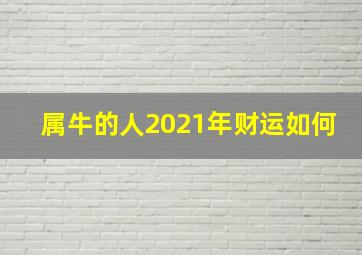 属牛的人2021年财运如何