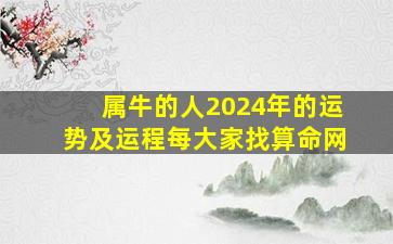 属牛的人2024年的运势及运程每大家找算命网