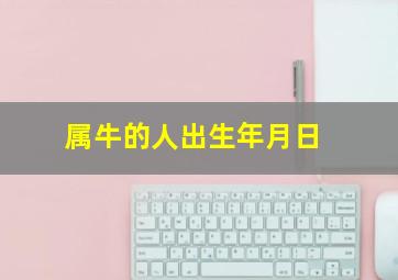 属牛的人出生年月日