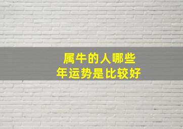 属牛的人哪些年运势是比较好