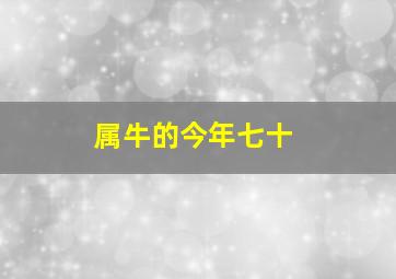 属牛的今年七十