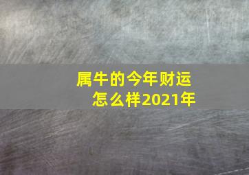 属牛的今年财运怎么样2021年