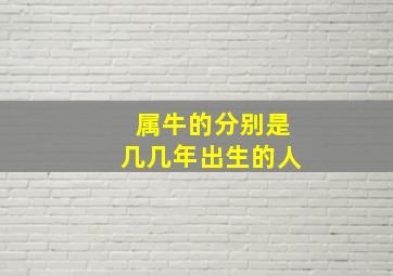 属牛的分别是几几年出生的人