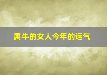 属牛的女人今年的运气