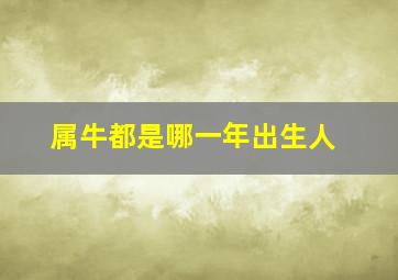 属牛都是哪一年出生人