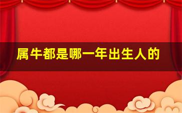 属牛都是哪一年出生人的