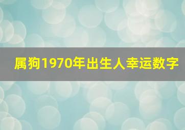 属狗1970年出生人幸运数字