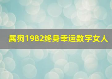 属狗1982终身幸运数字女人