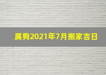 属狗2021年7月搬家吉日