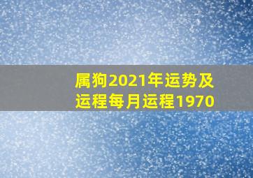 属狗2021年运势及运程每月运程1970