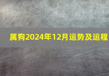 属狗2024年12月运势及运程