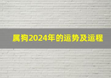 属狗2024年的运势及运程