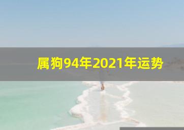 属狗94年2021年运势