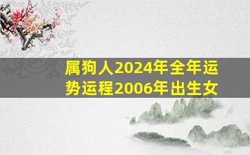 属狗人2024年全年运势运程2006年出生女