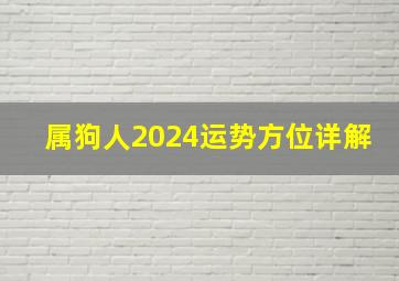 属狗人2024运势方位详解