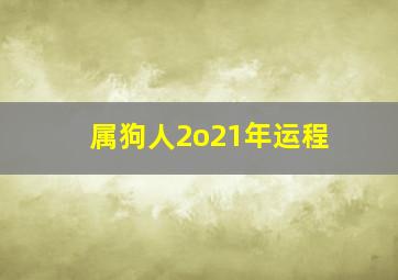 属狗人2o21年运程