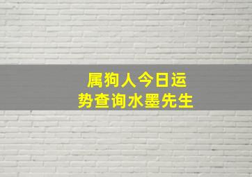 属狗人今日运势查询水墨先生