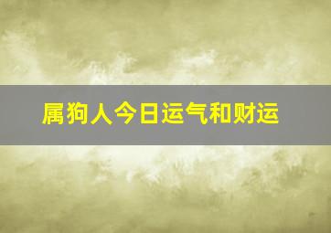 属狗人今日运气和财运