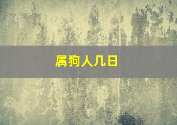 属狗人几日