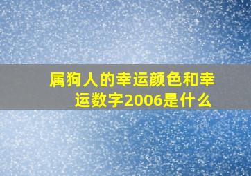 属狗人的幸运颜色和幸运数字2006是什么