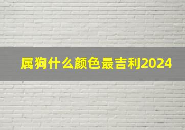 属狗什么颜色最吉利2024