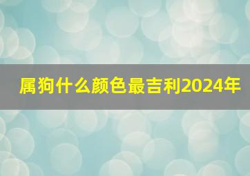 属狗什么颜色最吉利2024年