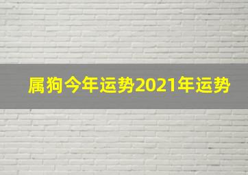 属狗今年运势2021年运势