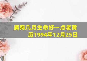 属狗几月生命好一点老黄历1994年12月25日