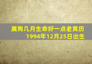 属狗几月生命好一点老黄历1994年12月25日出生